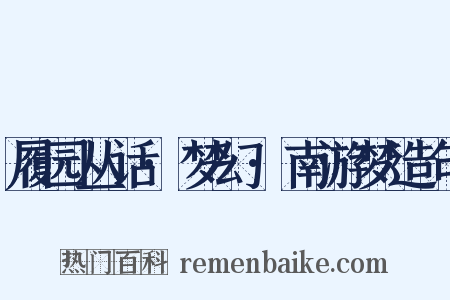 履园丛话·梦幻·南游梦造句是什么意思的图片